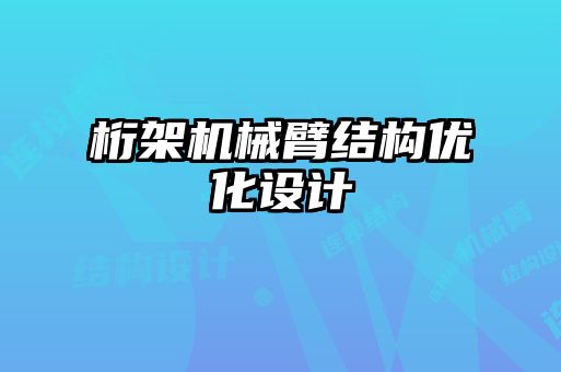 桁架機械臂結(jié)構(gòu)優(yōu)化設計