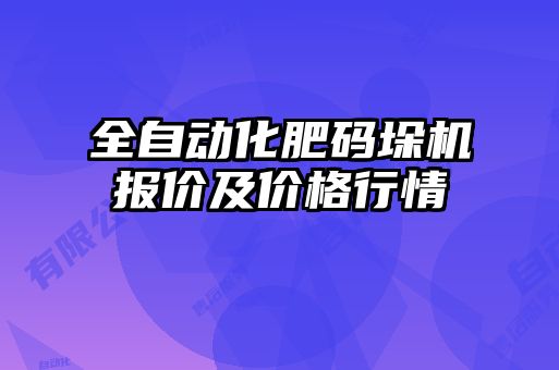 全自動化肥碼垛機(jī)報(bào)價(jià)及價(jià)格行情