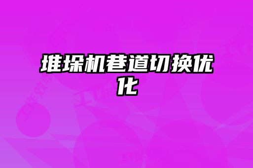 堆垛機巷道切換優化