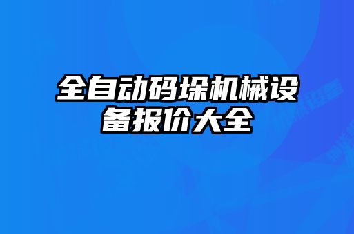 全自動碼垛機械設(shè)備報價大全