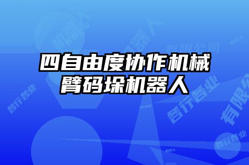 四自由度協作機械臂碼垛機器人