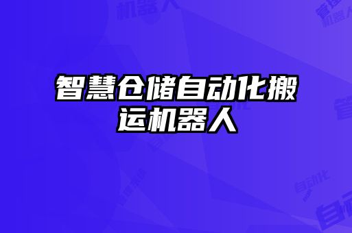 智慧倉儲(chǔ)自動(dòng)化搬運(yùn)機(jī)器人