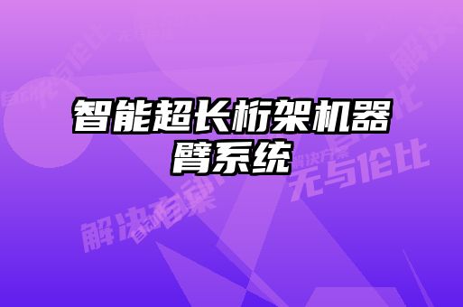 智能超長桁架機器臂系統