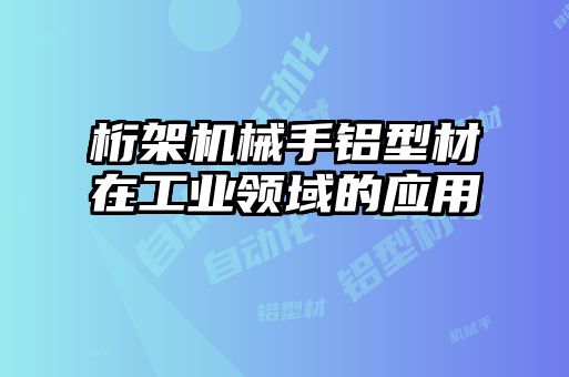 桁架機械手鋁型材在工業領域的應用