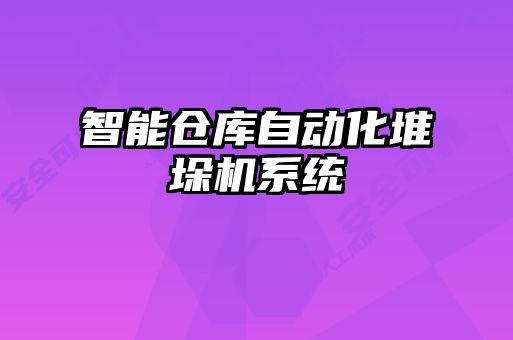 智能倉庫自動化堆垛機系統
