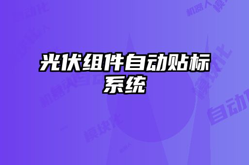 光伏組件自動貼標系統