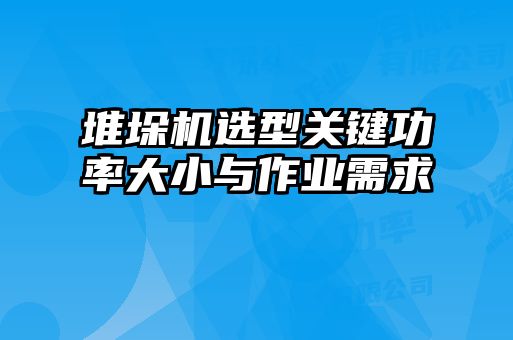 堆垛機選型關鍵功率大小與作業需求
