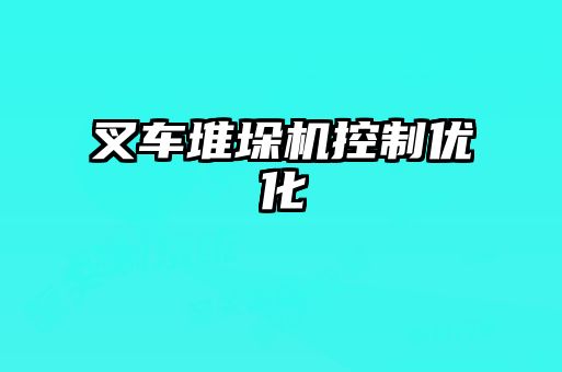 叉車堆垛機控制優化