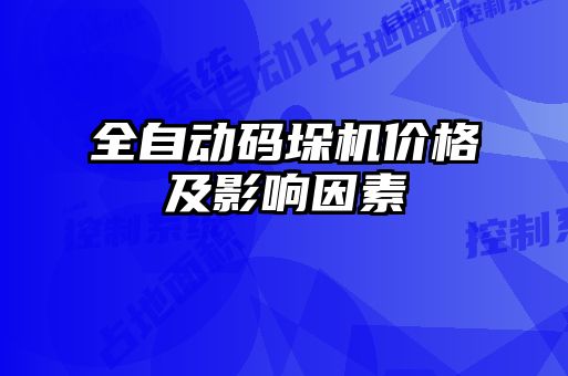 全自動碼垛機(jī)價格及影響因素