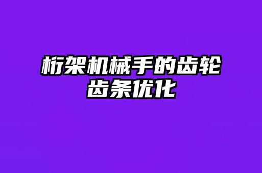 桁架機械手的齒輪齒條優化