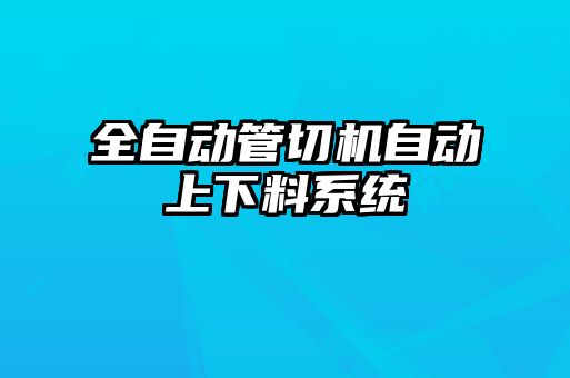 全自動管切機自動上下料系統