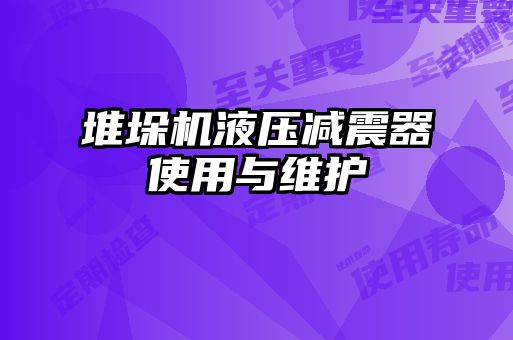 堆垛機液壓減震器使用與維護