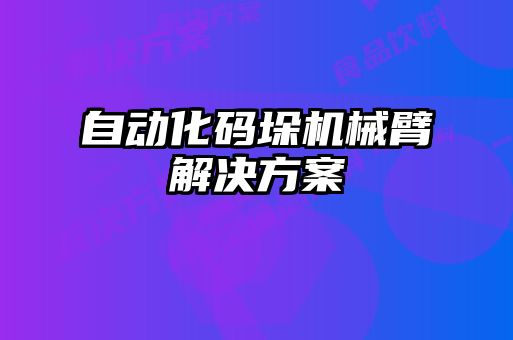 自動化碼垛機(jī)械臂解決方案