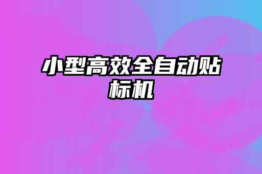 小型高效全自動貼標(biāo)機