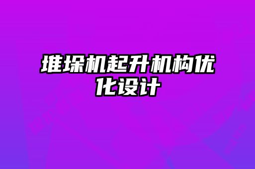 堆垛機起升機構優化設計