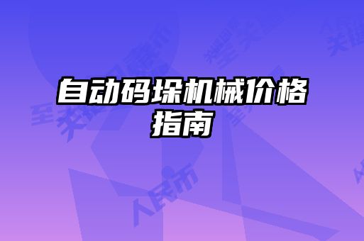 自動碼垛機(jī)械價格指南