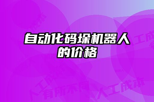 自動化碼垛機(jī)器人的價(jià)格