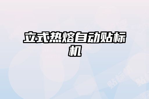 立式熱熔自動貼標(biāo)機
