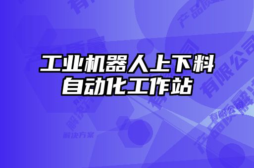 工業機器人上下料自動化工作站