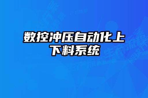 數控沖壓自動化上下料系統