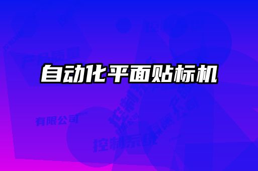 自動化平面貼標(biāo)機