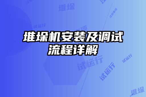 堆垛機安裝及調試流程詳解
