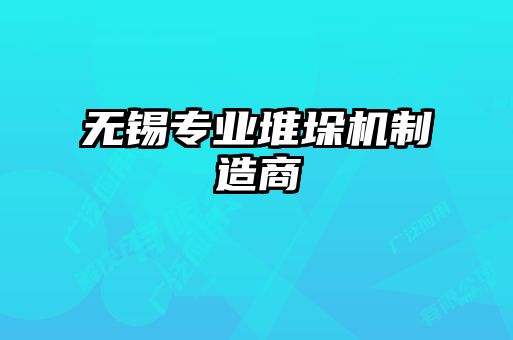 無錫專業堆垛機制造商