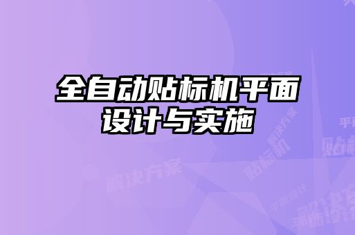 全自動貼標機平面設(shè)計與實施