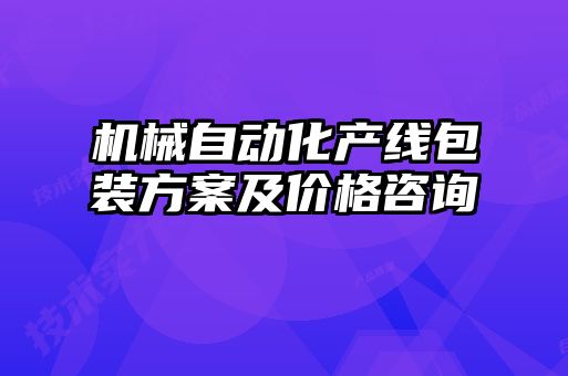 機(jī)械自動化產(chǎn)線包裝方案及價(jià)格咨詢