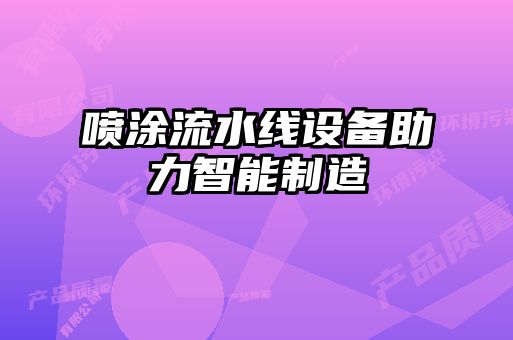 噴涂流水線設備助力智能制造