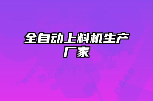 全自動上料機生產廠家