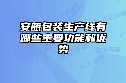 安瓿包裝生產線有哪些主要功能和優勢