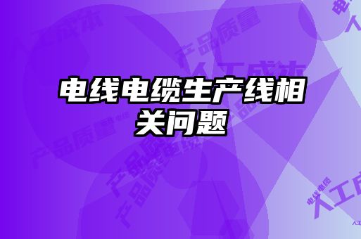 電線電纜生產線相關問題