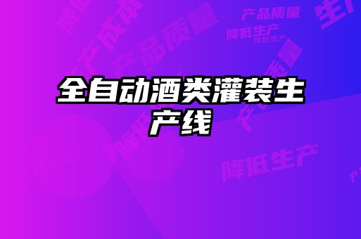 全自動酒類灌裝生產線