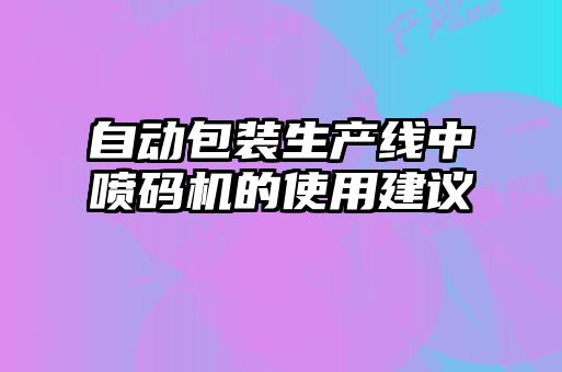 自動包裝生產線中噴碼機的使用建議