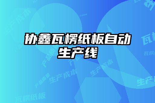 協鑫瓦楞紙板自動生產線