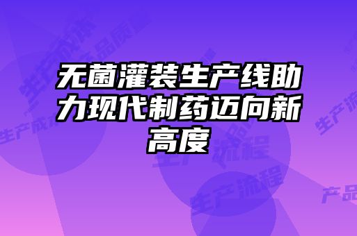 無菌灌裝生產線助力現代制藥邁向新高度