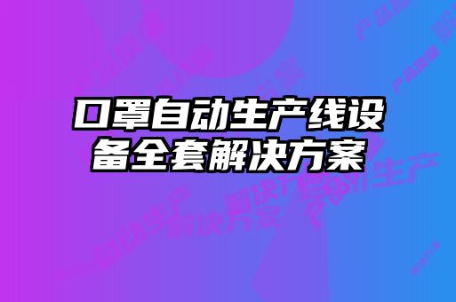 口罩自動生產線設備全套解決方案