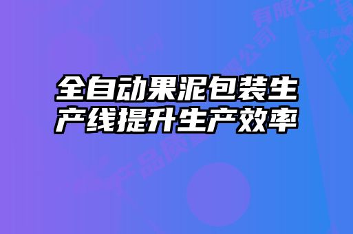 全自動果泥包裝生產線提升生產效率
