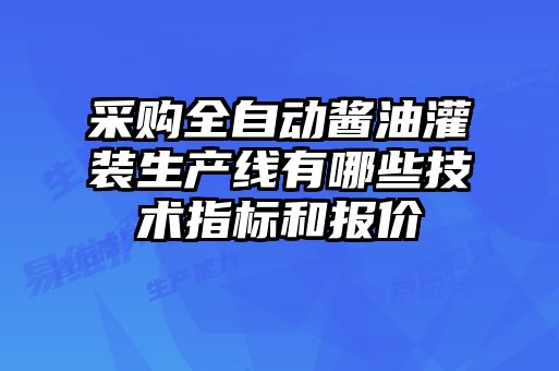 采購全自動醬油灌裝生產線有哪些技術指標和報價