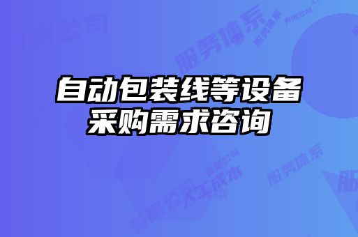 自動包裝線等設備采購需求咨詢
