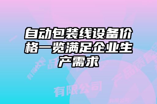 自動包裝線設備價格一覽滿足企業生產需求
