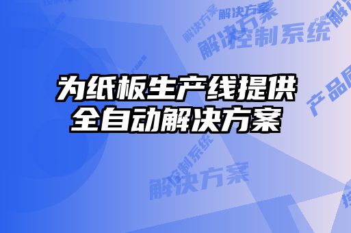 為紙板生產線提供全自動解決方案