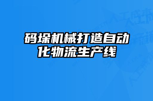 碼垛機械打造自動化物流生產線