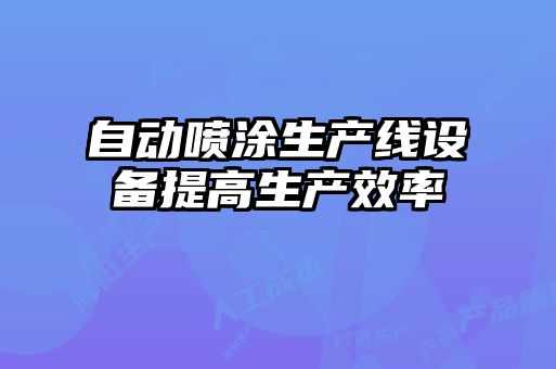 自動噴涂生產線設備提高生產效率