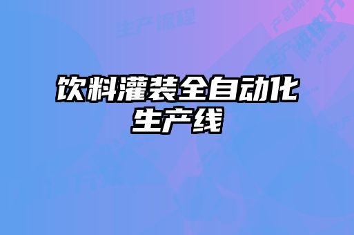飲料灌裝全自動化生產線