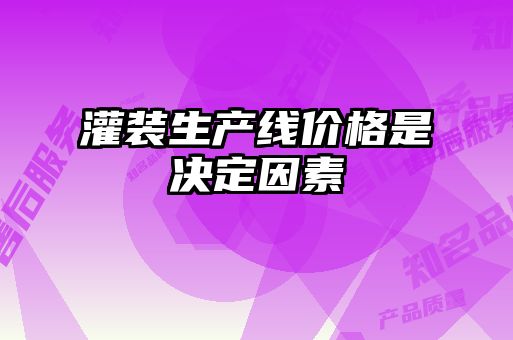 灌裝生產線價格是決定因素