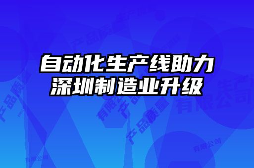 自動化生產線助力深圳制造業升級