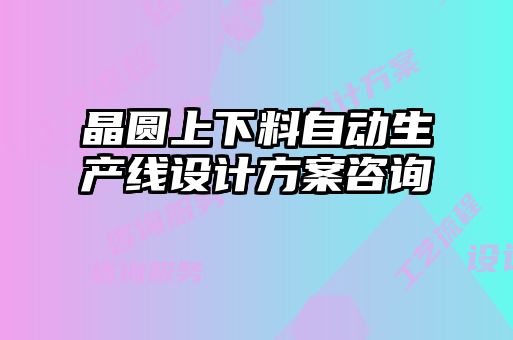 晶圓上下料自動(dòng)生產(chǎn)線設(shè)計(jì)方案咨詢(xún)