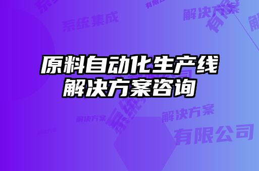 原料自動化生產線解決方案咨詢